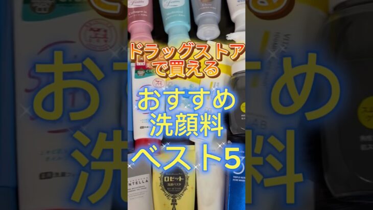 【洗顔料ランキング】2025年最新版‼️ドラッグストアで買うべきプチプラ洗顔料ベスト5👏 #洗顔 #洗顔料 #プチプラ洗顔 #おすすめ洗顔 #スキンケア #美容