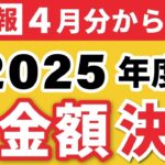 🏯【超速報】2025年度の年金支給額決定！令和7年4月分より改定（マクロ経済スライド⧸老齢基礎年金⧸年金生活者支援給付金⧸在職老齢年金）🏯