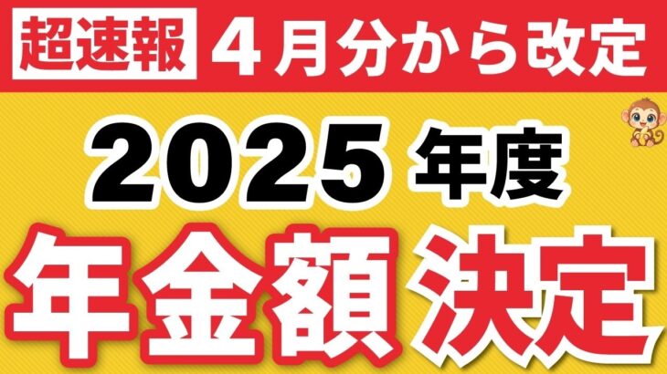 🏯【超速報】2025年度の年金支給額決定！令和7年4月分より改定（マクロ経済スライド⧸老齢基礎年金⧸年金生活者支援給付金⧸在職老齢年金）🏯