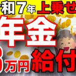 🪭【超重要速報！】2025年は年金に8万円が一生上乗せ！低所得者だけじゃない！【給付金⧸申請方法】🪭