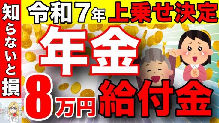 🪭【超重要速報！】2025年は年金に8万円が一生上乗せ！低所得者だけじゃない！【給付金⧸申請方法】🪭