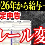 🌸【年金受給者】2026年の確定申告は「全国民対象」のルール変更があります！年金受給者は確定申告必要？不要？【税制改正⧸源泉徴収】🌸
