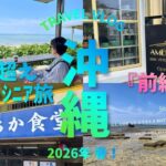 還暦超え夫婦ｼﾆｱ旅 沖縄 2026年春