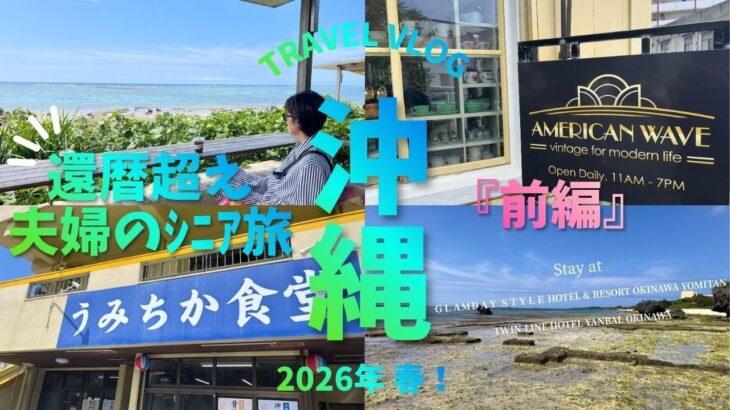 還暦超え夫婦ｼﾆｱ旅 沖縄 2026年春