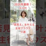 ６０代 、若見えブラウス・2026年最新！ #60代 #60代ファッション #60代女性 #シニアファッション #50代ファッション #50代ファッション #60代コーデ　#70代ファッション