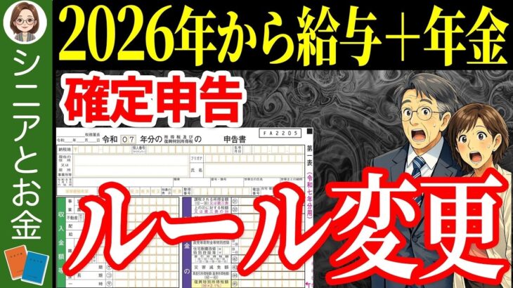 🌸【年金受給者】2026年の確定申告は「全国民対象」のルール変更があります！年金受給者は確定申告必要？不要？【税制改正⧸源泉徴収】🌸