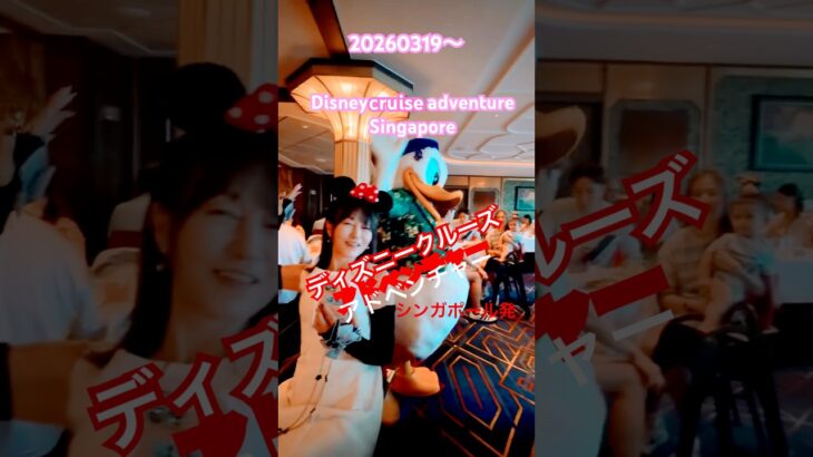20260319〜#ディズニークルーズアドベンチャー#シンガポール#おでかけvlog #クルーズ旅行 #シニアカップル#Disney cruise#ディズニークルーズ