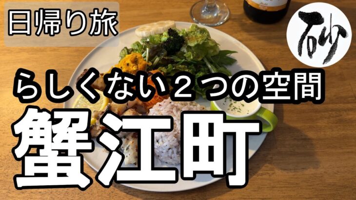 【ナイスなシニアの日帰り旅＠蟹江町】愛知県海部郡（2026年04月03日）