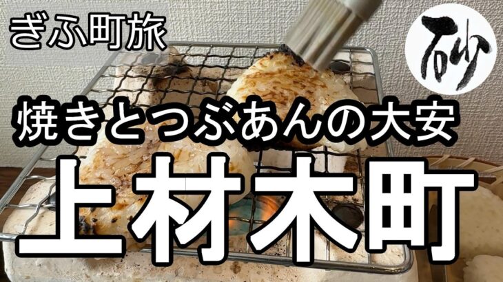 【ナイスなシニアのぎふ町旅＠上材木町】岐阜県岐阜市（2026年04月09日）