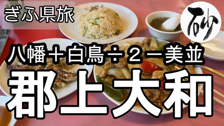 【ナイスなシニアのぎふ県旅＠郡上大和】岐阜県郡上市（2026年04月16日）