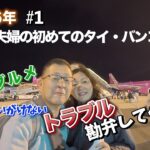 2026年#1　シニア夫婦の初めてのタイ・バンコク旅行・観光・グルメ・ホテルでのトラブルあり！
