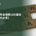 2026年！年金増額18の裏技【50〜80代必見】
