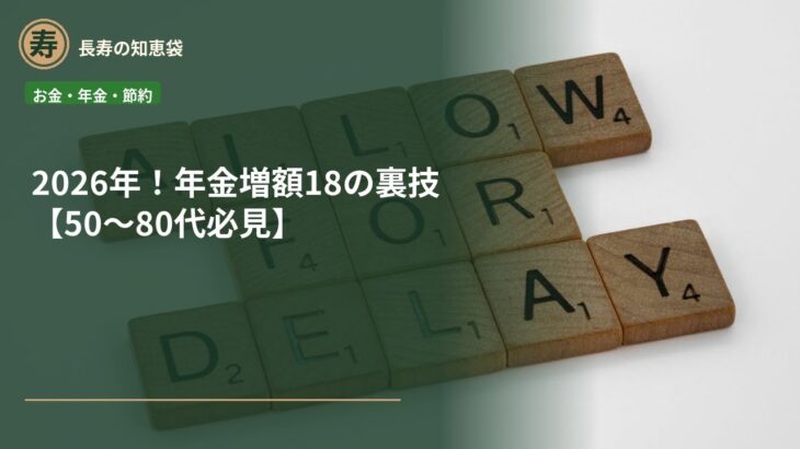 2026年！年金増額18の裏技【50〜80代必見】
