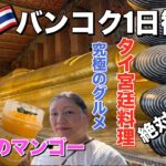 2026年シニア夫婦のタイ・バンコク旅行#2  シニア夫婦が1日でどれだけ観光できるのか！！バンコクで味わう絶品マンゴー・究極のグルメ・タイ宮廷料理！！