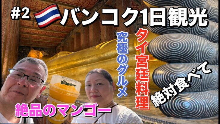 2026年シニア夫婦のタイ・バンコク旅行#2  シニア夫婦が1日でどれだけ観光できるのか！！バンコクで味わう絶品マンゴー・究極のグルメ・タイ宮廷料理！！