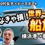 現在乗船中！2026ピースボート出航から香港へシニア女子2人の世界一周の船旅