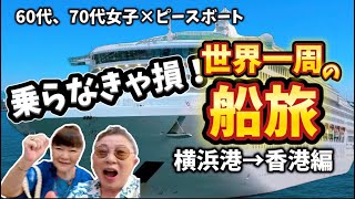 現在乗船中！2026ピースボート出航から香港へシニア女子2人の世界一周の船旅