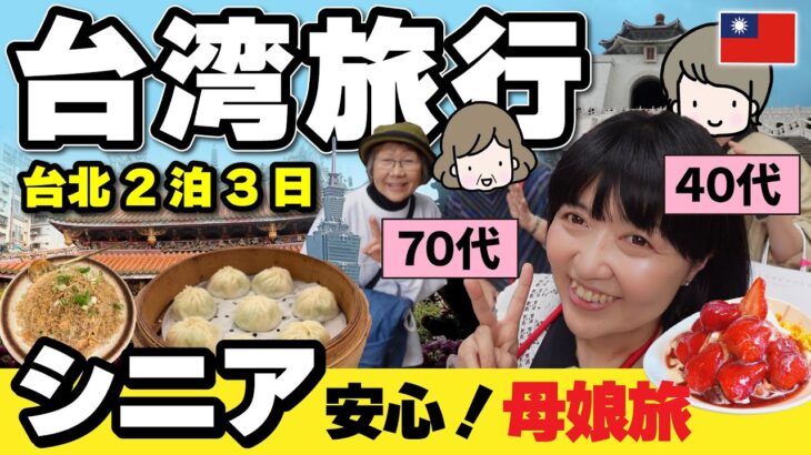 2026年台湾旅行【シニア旅】モデルプラン‼️台北2泊3日🇹🇼70代・40代母娘よくばり旅‼️永康街・十分・台北101・かき氷／無理なく回れるゆったりルート #台湾旅行 #シニア旅行 #台北