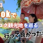 2026年#3 シニア夫婦旅行・タイ・バンコク旅行 Klookツアーでバンコク観光地を巡る旅。