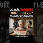 「2026年、あなたの年金が300万円消える？」