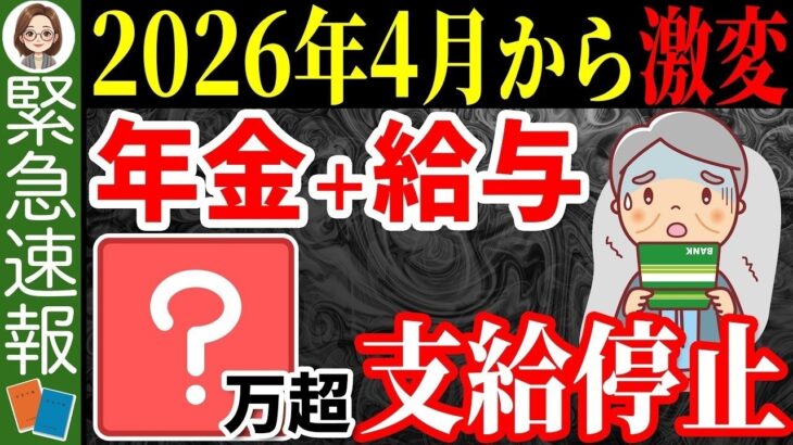 🌸【速報！】2026年4月から年金ルールが激変します！今すぐあなたがやるべき行動を解説！🌸