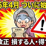 【2026年4月】知らないと損する！年金改正で損する人・得する人