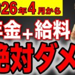 🪭【緊急速報！】2026年4月から年金＋給料は絶対ダメ！働きながら年金を受給すると大損します！🪭