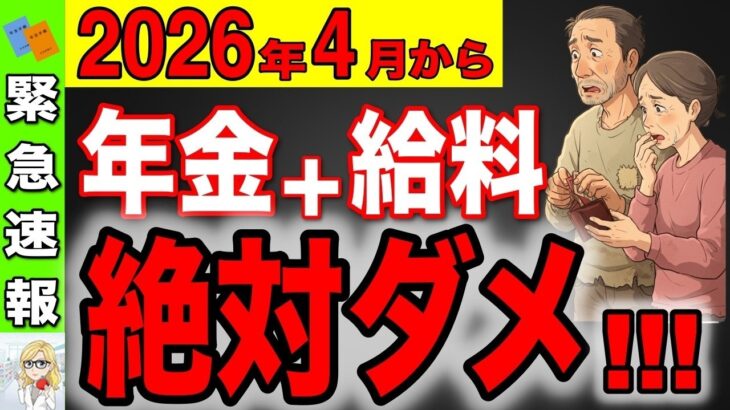 🪭【緊急速報！】2026年4月から年金＋給料は絶対ダメ！働きながら年金を受給すると大損します！🪭
