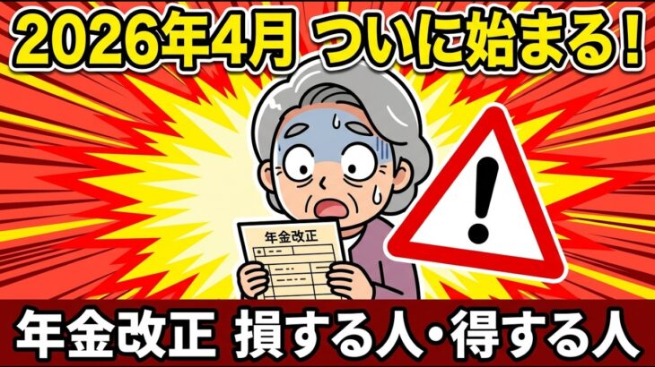 【2026年4月】知らないと損する！年金改正で損する人・得する人
