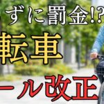 2026年4月から自転車も罰金対象に！旅行者が知らないと危ない注意点10選