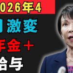【知らないと大損！】2026年4月から在職老齢年金のルールが激変！60歳以上は今すぐチェック！