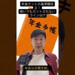 【2026年4月改正】在職老齢年金、65万円までカットなし！再雇用組は必見 #在職老齢年金 #年金カット #2026年改正 #定年後 #働くシニア #shorts #youtubeショート