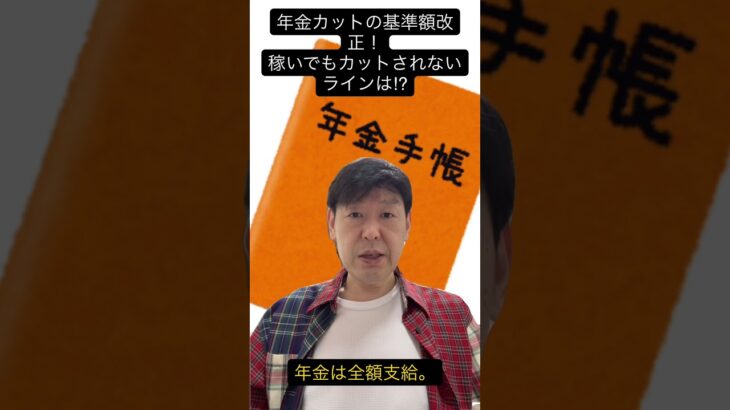 【2026年4月改正】在職老齢年金、65万円までカットなし！再雇用組は必見 #在職老齢年金 #年金カット #2026年改正 #定年後 #働くシニア #shorts #youtubeショート