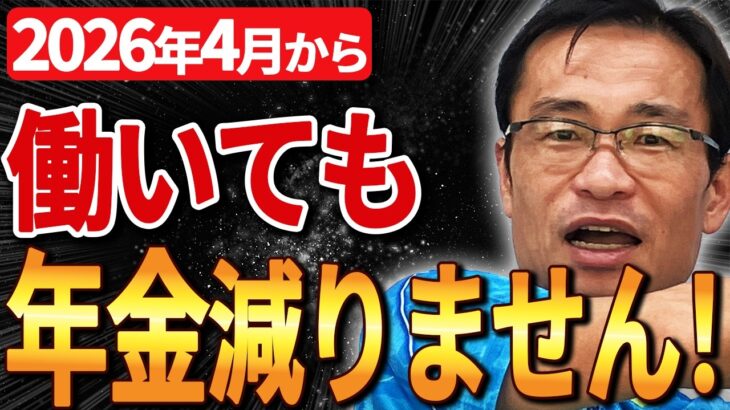 【2026年4月改正】年金カットが大幅緩和！キーワードは65万。人手不足の救世主はシニア世代？働き損がなくなる全貌