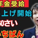 【速報】2026年4月から年金ルールが変わる！65歳で年金受給すると500万円も損する可能性が！？正解は60歳受給だった！【年金・繰上げ受給・お得・日本年金機構】
