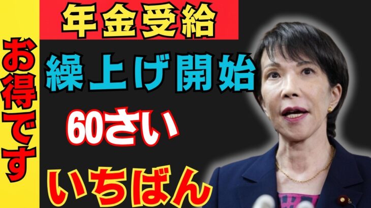 【速報】2026年4月から年金ルールが変わる！65歳で年金受給すると500万円も損する可能性が！？正解は60歳受給だった！【年金・繰上げ受給・お得・日本年金機構】