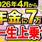 【もらい忘れ続出】2026年4月から年金に一生上乗せされる給付金が増額！年間7万円の支援は申請しないと0円に…？【老後生活/シニア】
