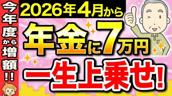 【もらい忘れ続出】2026年4月から年金に一生上乗せされる給付金が増額！年間7万円の支援は申請しないと0円に…？【老後生活/シニア】