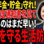 【2026年5月】年金と貯金が危ない？「決定通知書」を見て後悔する前にやるべき生活防衛術
