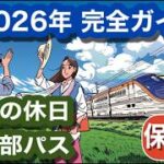 【2026年】年大人の休日倶楽部パス完全ガイド~いよいよ5月に発売、パスのえきねっと購入方法から、お得な使い方を全て解説~