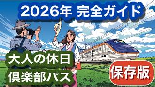 【2026年】年大人の休日倶楽部パス完全ガイド~いよいよ5月に発売、パスのえきねっと購入方法から、お得な使い方を全て解説~