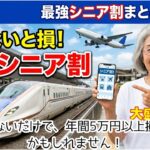 【2026年最新版】シニア割引まとめ｜知らないと年間5万円損するお得情報 #節約術 #お得情報 #シニア割 #安く買う #新幹線割引 #新幹線 50歳以上 #新幹線 安く乗る #シニア旅