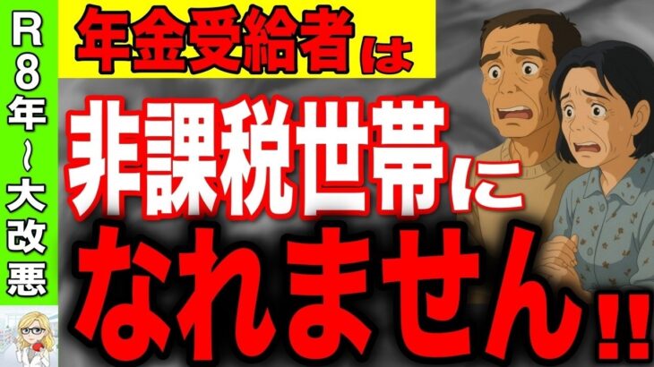 🪭【緊急速報】2026年から年金受給者は非課税世帯になれません！基準額のルール変更で50万円の大損！🪭