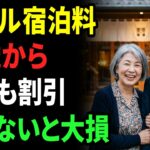 2026年版｜50歳からの宿泊新常識。ホテルのシニア割15選と賢い活用術
