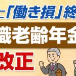 【2026年最新】在職老齢年金が神改正！月65万円まで満額受給できる仕組みを解説