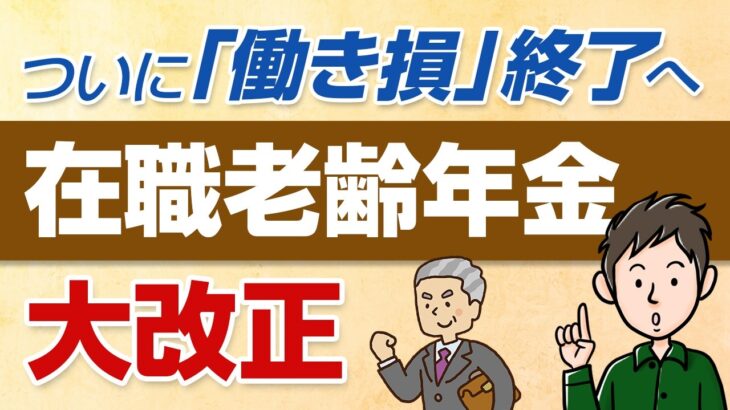 【2026年最新】在職老齢年金が神改正！月65万円まで満額受給できる仕組みを解説