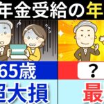 【2026年新ルール】年金は65歳が正解とは限らない！？後悔しない年金受給開始年齢の決め方を解説！