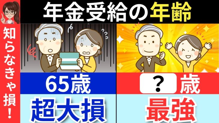 【2026年新ルール】年金は65歳が正解とは限らない！？後悔しない年金受給開始年齢の決め方を解説！