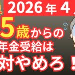 【2026年新ルール】年金は65歳で受給するな！知らないと後悔する8つのポイントを解説！