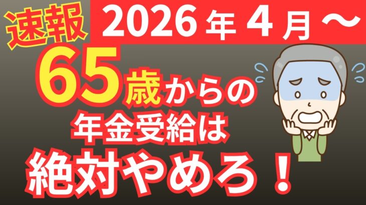 【2026年新ルール】年金は65歳で受給するな！知らないと後悔する8つのポイントを解説！